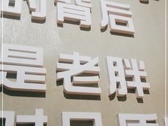 -老胖串店(浆水泉路店)