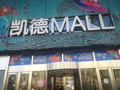 -凯德MALL(望京店)