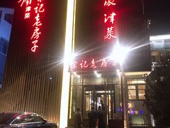 门面-津菜宋记老房子(鼓楼店)