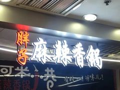 门面-金手勺东北菜(贵友店)