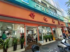 -舒记粉店(七星路店)