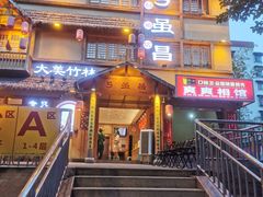 -弓虽昌焖烧鸡(大竹林店)