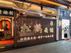 -松鹤面馆·古法焖肉面(观前店)