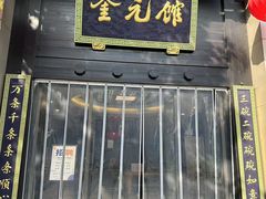 -奎元馆.百年奎元.非遗传承(西湖边的解放路店)