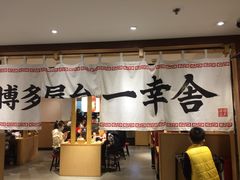 -博多舍楽(金利来店)