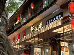 -古真记钵钵鸡(总店)
