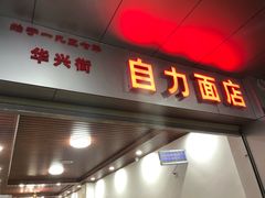 门面-华兴街自力面店