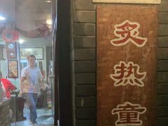 -炙热童年·老北京炙子烤肉(南锣鼓巷店)