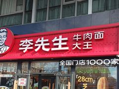 -李先生牛肉面大王(广渠门内店)