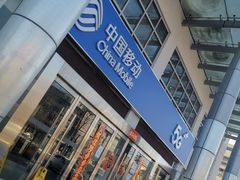 -中国移动(昌平营业厅)