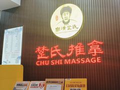 -楚氏正骨推拿按摩院(九水东路店)