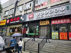 -再宣武文化主题餐厅·清真