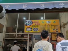 -尤素福东举院饺子馆
