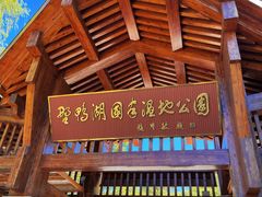 -野鸭湖国家湿地公园