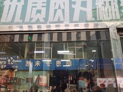 -清真李唯一优质肉丸糊辣汤