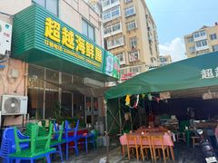 -超越海鲜屋(飞龙物业店)
