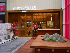 -西村叔叔的店·面包·甜品·蛋糕(崂山丽达店)