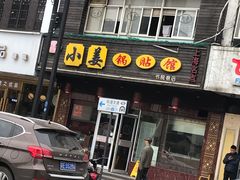 门面-小姜锅贴(凤凰街店)
