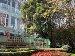 -复旦大学附属华山医院(总院)