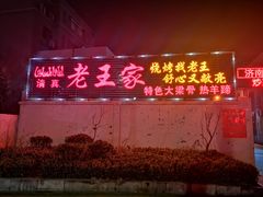 门面-老王家烧烤(饮虎池街店)