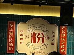 -易裕和·长沙米粉(竹塘西路店)
