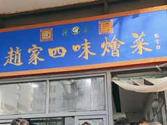 -赵家名吃四味烩菜(东大寺门食品街店)