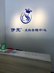 -素妍国际皮肤管理中心