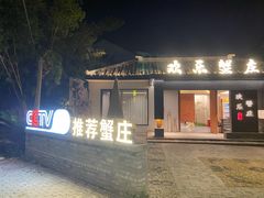 -欢乐蟹庄·精品农家乐(阳澄湖莲花岛店)