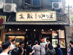 门面-金龙咖喱