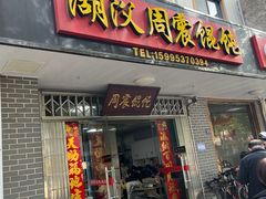 -周震馄饨