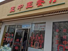 门面-王中王餐厅(东安路店)