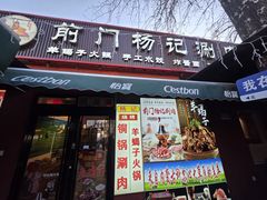 -前门杨记·铜锅涮肉(王府井·故宫店)