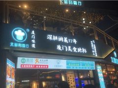 门面-大厨的餐厅(曾厝垵总店)