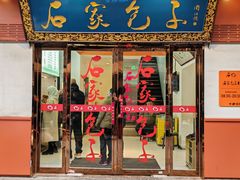 -石家包子(大学习巷店)