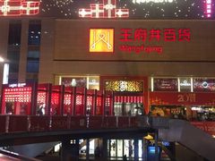 -王府井百货(总府店)