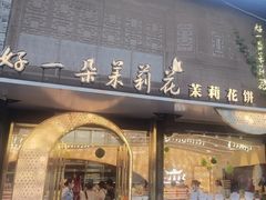 -好一朵茉莉花(老门东店)