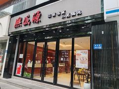 -熙盛源(复兴路店)