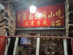 门面-老济南民间小吃·传统鲁菜(芙蓉街店)