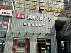 -唱吧麦颂KTV·派对(东坝店)