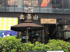 -去茶山(新光里店)