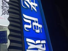 门面-老虎滩大连海鲜烧烤(建邺云锦路总店)