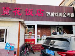 -贤花饭店(城阳店)