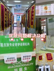 -苗医生专业祛痘·皮肤管理