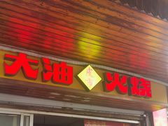 -皮市街大油火烧