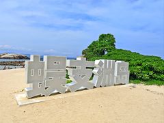 -三亚蜈支洲岛旅游区