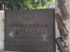 -胡里山炮台