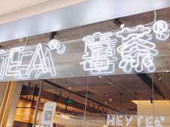 门面-喜茶(上海兴业太古汇店)