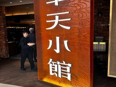 -奉天小馆·非遗东北菜(沈阳万象城店)