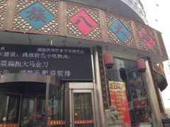 iphone_upload_pic-乔家满族八大碗(流水沟店)