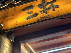 -三杯赤運·中式小酒馆(所城里店)